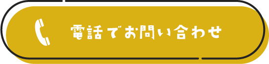 電話でお問い合わせ