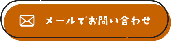 メールでお問い合わせ