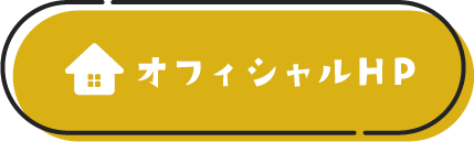 オフィシャルサイトリンクボタン