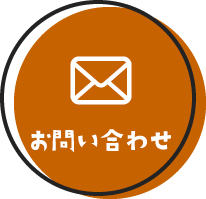 お問い合わせリンクボタン