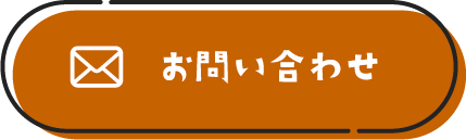 お問い合わせリンクボタン