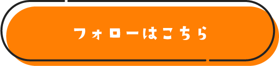 Instagramフォローボタン